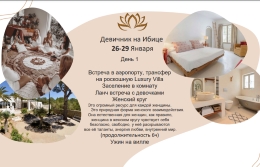 Девичник на Ибице 26-29 января
